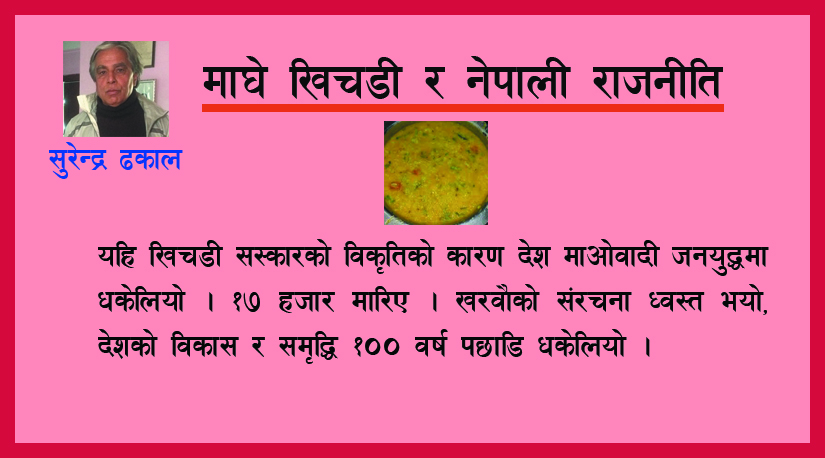 माघे खिचडी र नेपाली राजनीति